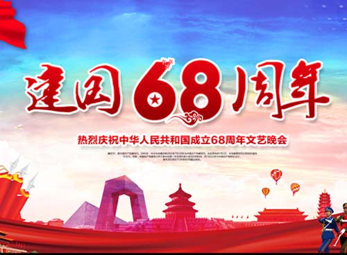 祝福偉大祖國(guó)繁榮昌盛 一一熱烈慶祝中華人民共和國(guó)成立68周年， 湖南天欣集團(tuán) 國(guó)旗下的敬禮！