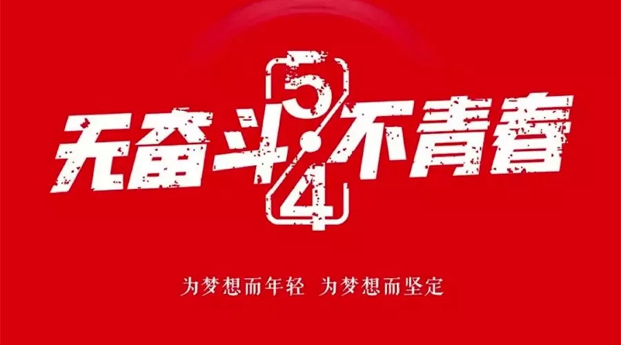不奮斗 不青春—— 為青春點(diǎn)贊，為夢(mèng)想飛揚(yáng)。
